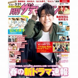 「月刊ザテレビジョン」亀梨和也&松村北斗が“怖かったKAT-TUN”を語る!?