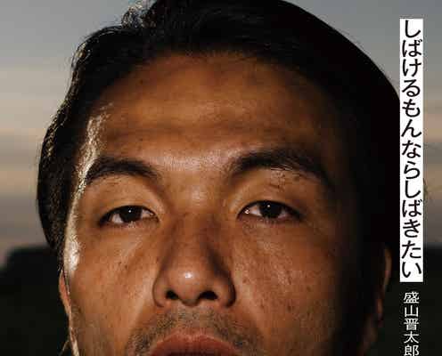 見取り図・盛山晋太郎、初エッセイ決定 カバーは“レタッチ一切なし”ドアップ写真・撮り下ろしグラビアも掲載