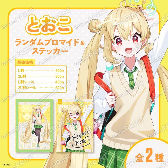 とおこ　ランダムブロマイド＆ステッカー（提供写真）