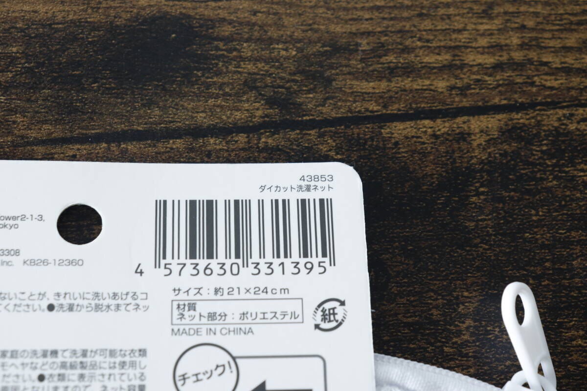 洗濯ネットのタグ部分。バーコードと商品名「ダイカット洗濯ネット」が写っている