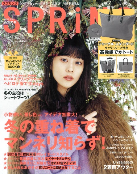 「SPRiNG」1月号（宝島社、2017年11月23日発売）表紙：高畑充希（画像提供：宝島社）