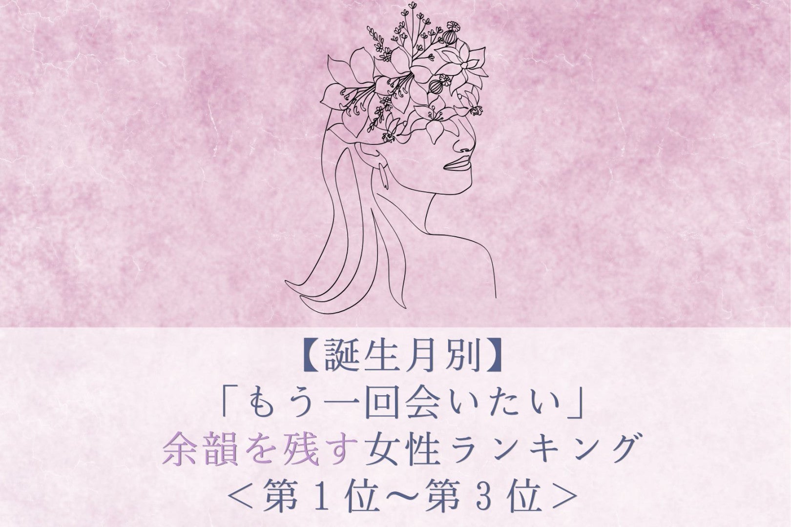 【誕生月別】「もう一回会いたい」余韻を残す女性ランキング＜第１位～第３位＞