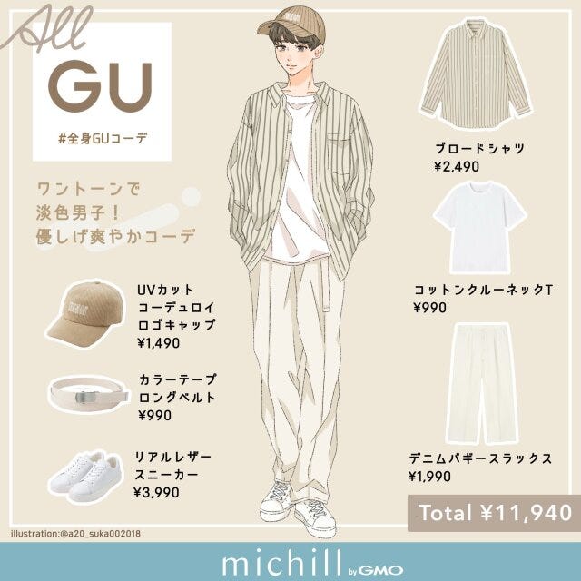 GU　メンズシャツ　ワントーンコーデ　爽やか　asuka　イラスト　全身男子コーデ