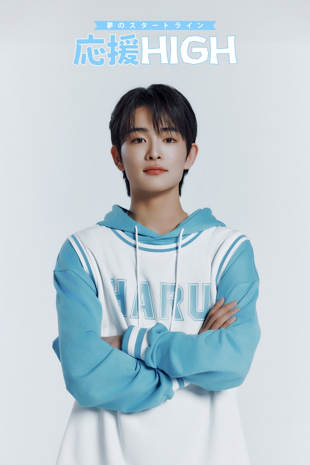 晴（HARU）／提供写真