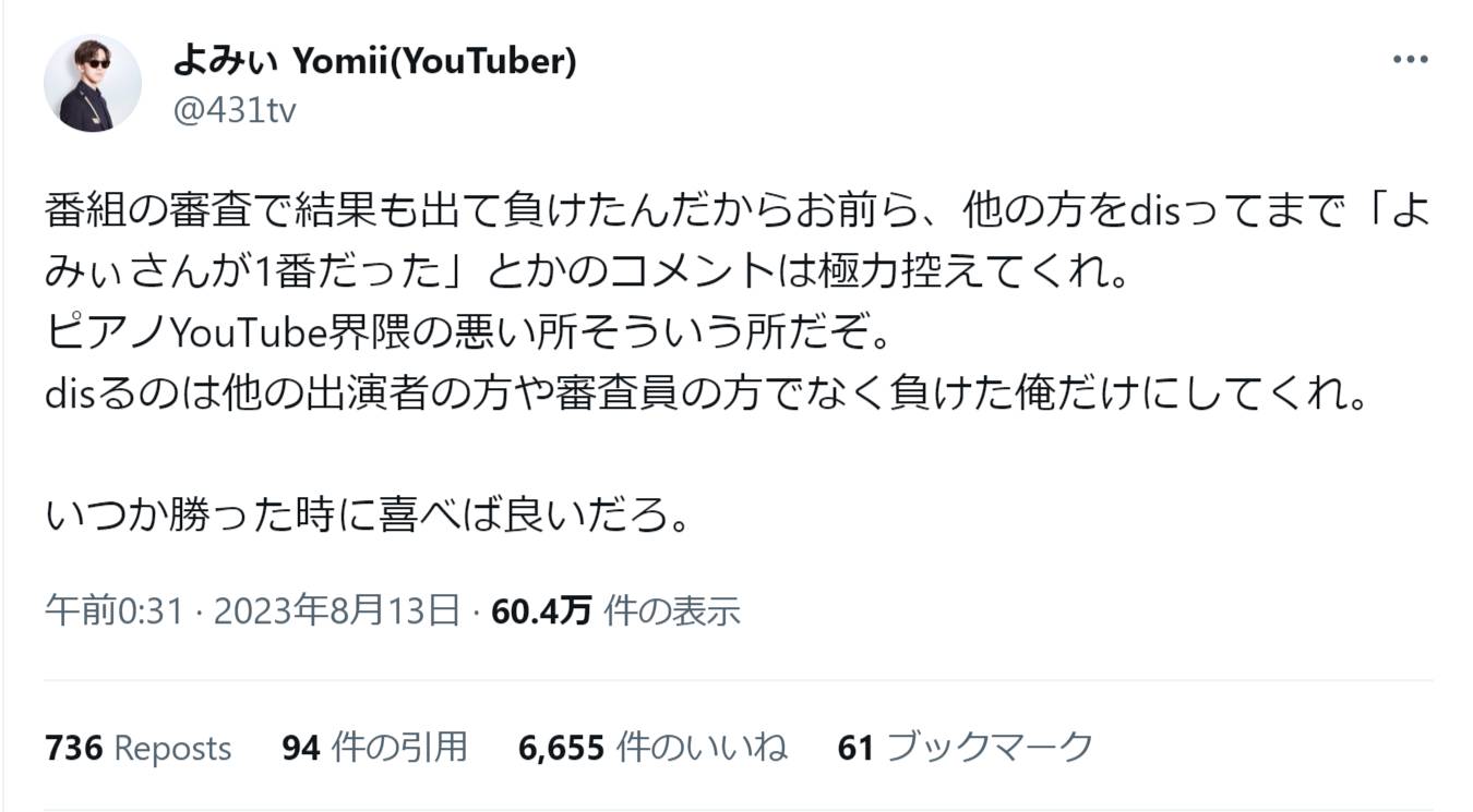 よみぃ、テレビ番組の審査結果に不満訴えるファンに苦言「いつか