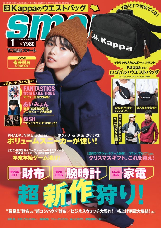 「smart」1月号(宝島社、2018年11月24日発売)表紙:齋藤飛鳥(提供画像)