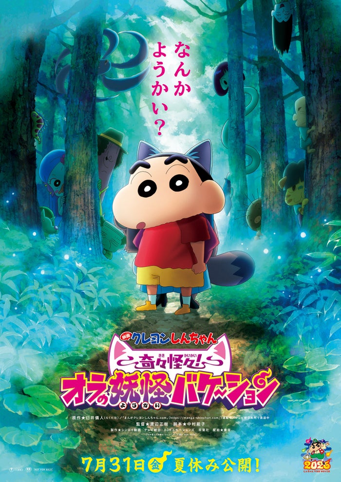 「映画クレヨンしんちゃん」最新作、7月31日公開決定 予告映像＆ティザービジュアルも解禁