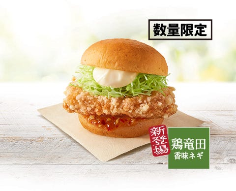 「ケンタの鶏竜田バーガー香味ネギソース」(提供写真)