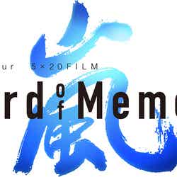 「ARASHI Anniversary Tour 5×20 FILM “Record of Memories”」ロゴ（C）2021 J Storm Inc.