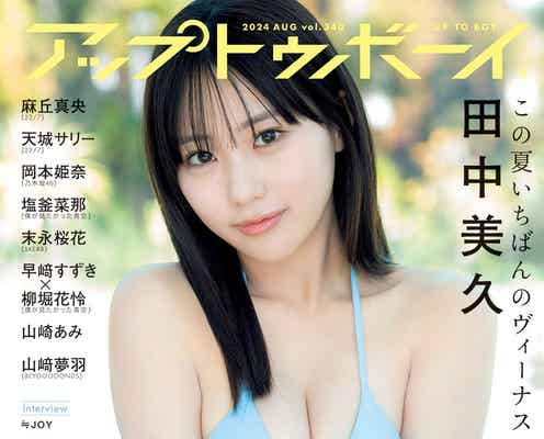 田中美久、ビキニ姿で磨きかけた美ボディ開放「アップトゥボーイ」表紙に登場