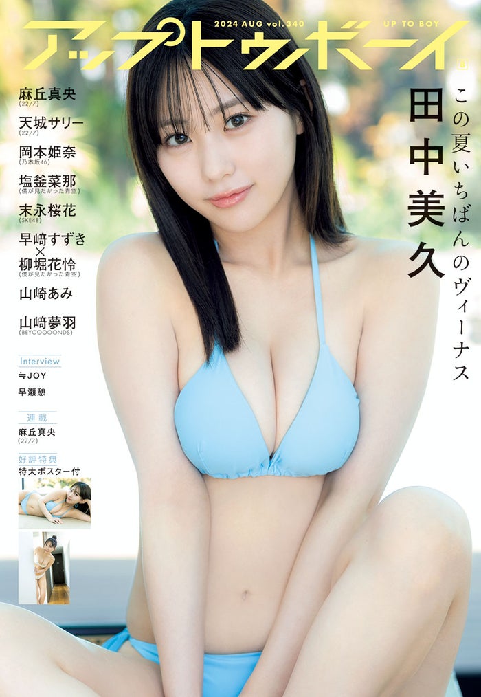 田中美久、ビキニ姿で磨きかけた美ボディ開放「アップトゥボーイ」表紙に登場