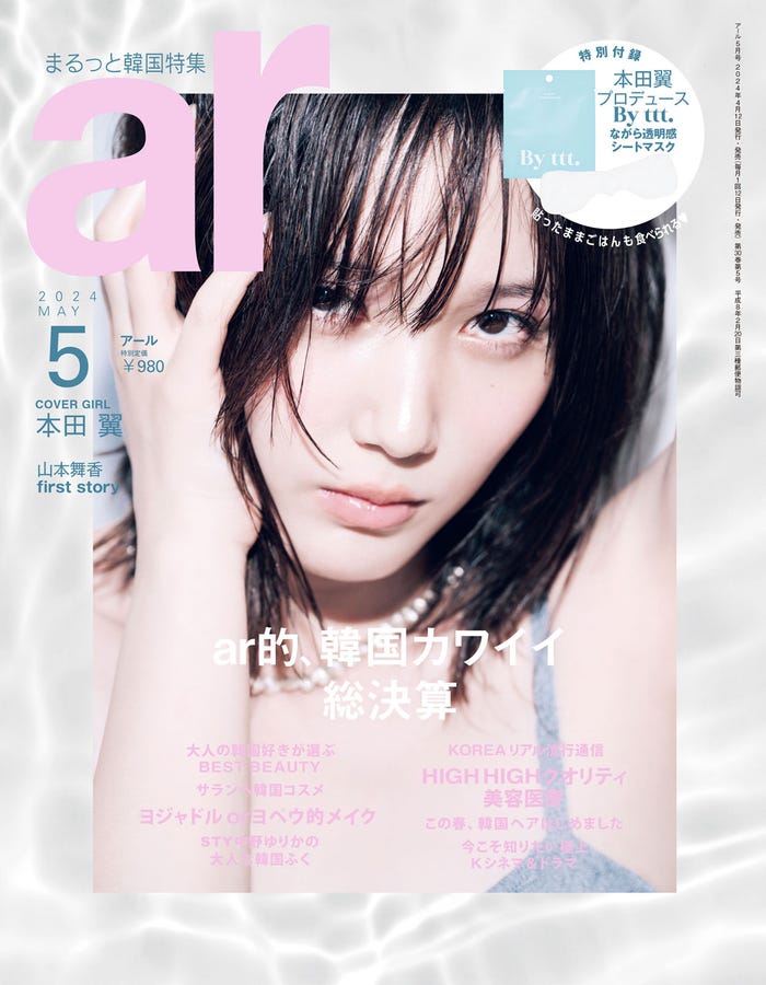 「ar」5月号 表紙:本田翼(画像提供:主婦と生活社)