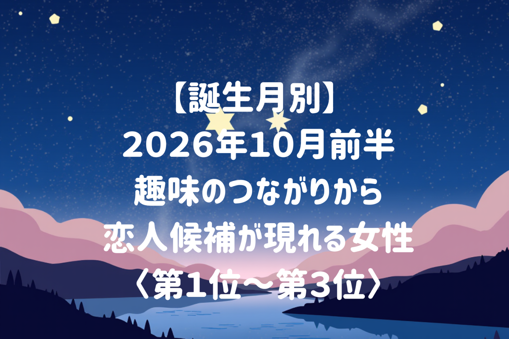 【誕生月別】2026年10月前半、趣味のつながりから恋人候補が現れる女性ランキング＜第１位〜第３位＞