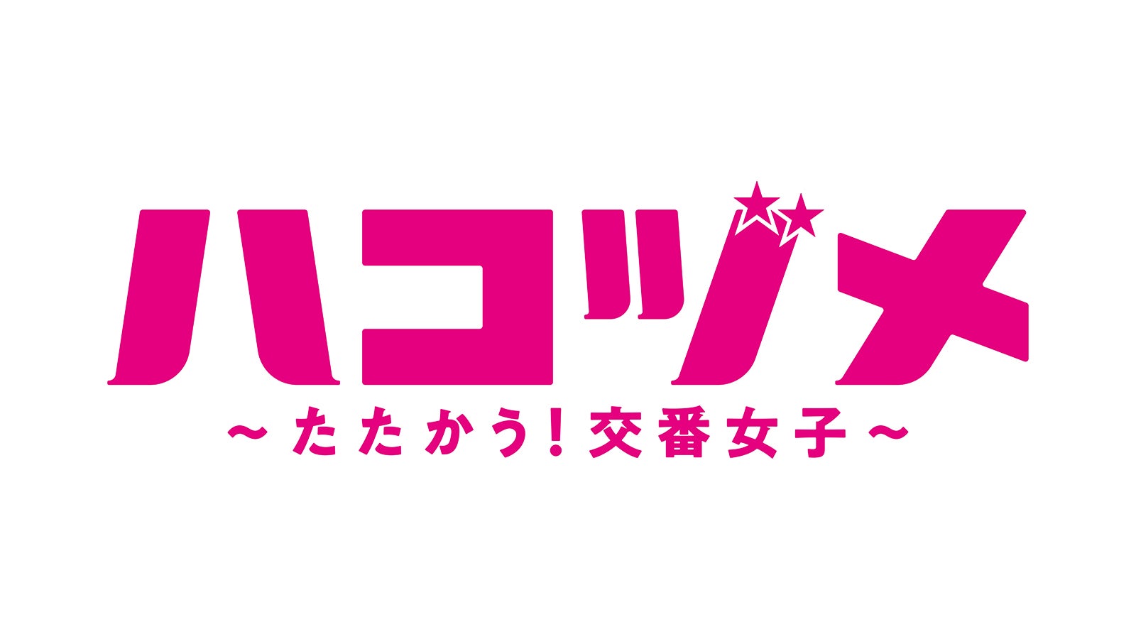 「ハコヅメ～たたかう！交番女子～」（C）日本テレビ