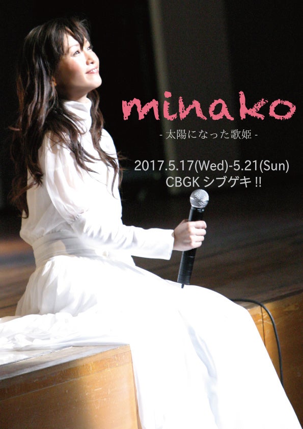 舞台「minako-太陽になった歌姫-」