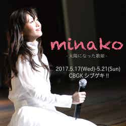 舞台「minako-太陽になった歌姫-」