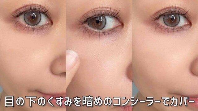 目の下のくすみを暗めのコンシーラーでカバー