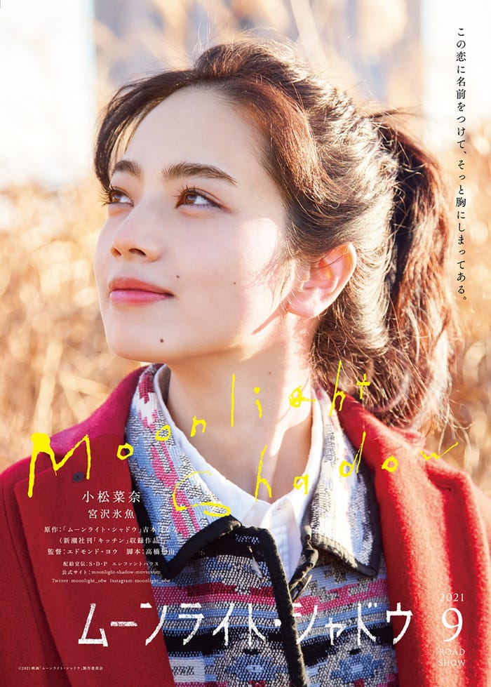 小松菜奈/映画「ムーンライト・シャドウ」ティザービジュアル(C)2021映画「ムーンライト・シャドウ」製作委員会
