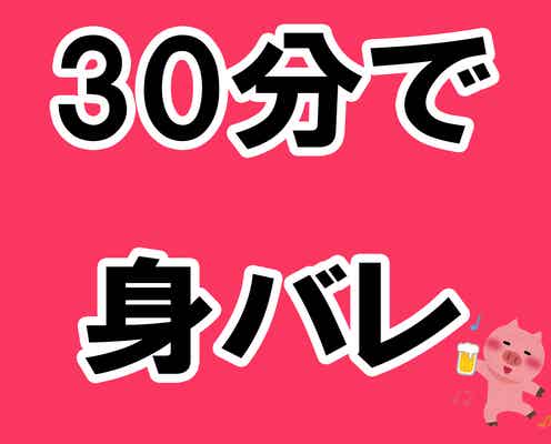 男性と30分話しただけで“身バレ”して分かった相席居酒屋を楽しむ掟5ヶ条【酒池肉林子の相席居酒屋ガチレポートvol.5】