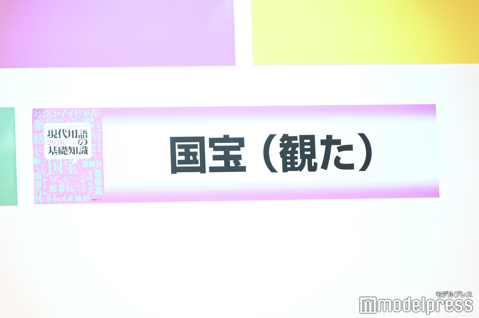 「2025 T＆D保険グループ新語・流行語大賞」の様子（C）モデルプレス