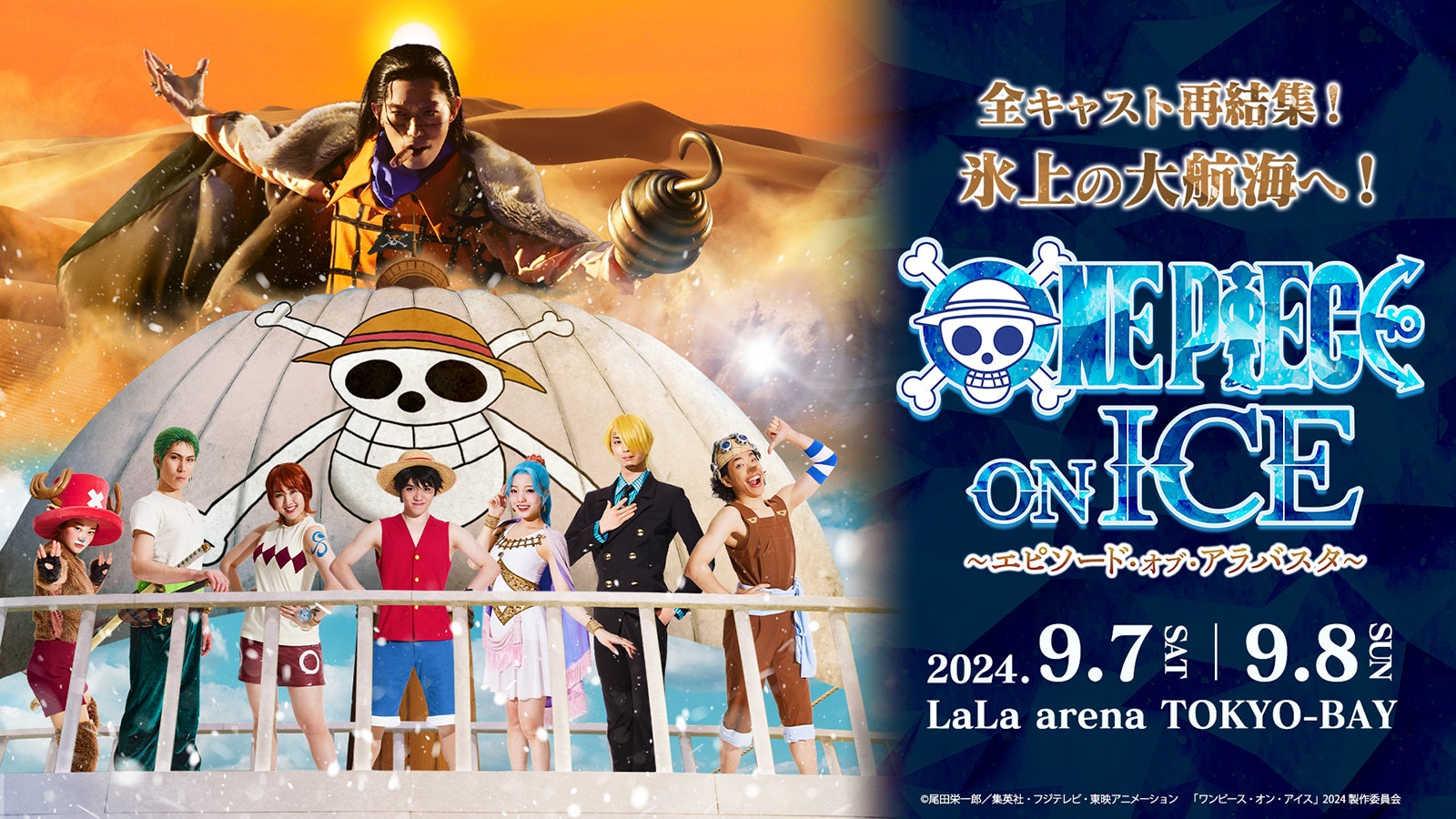 （C）尾田栄一郎／集英社・フジテレビ・東映アニメーション「ワンピース・オン・アイス」2024製作委員会