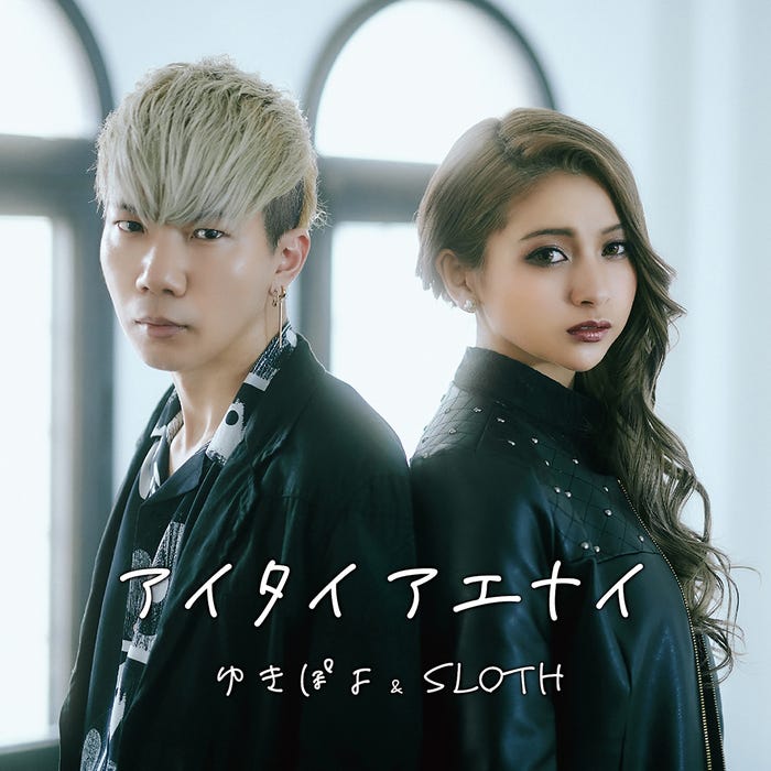 SLOTH、ゆきぽよ/「アイタイ アエナイ」(提供写真)