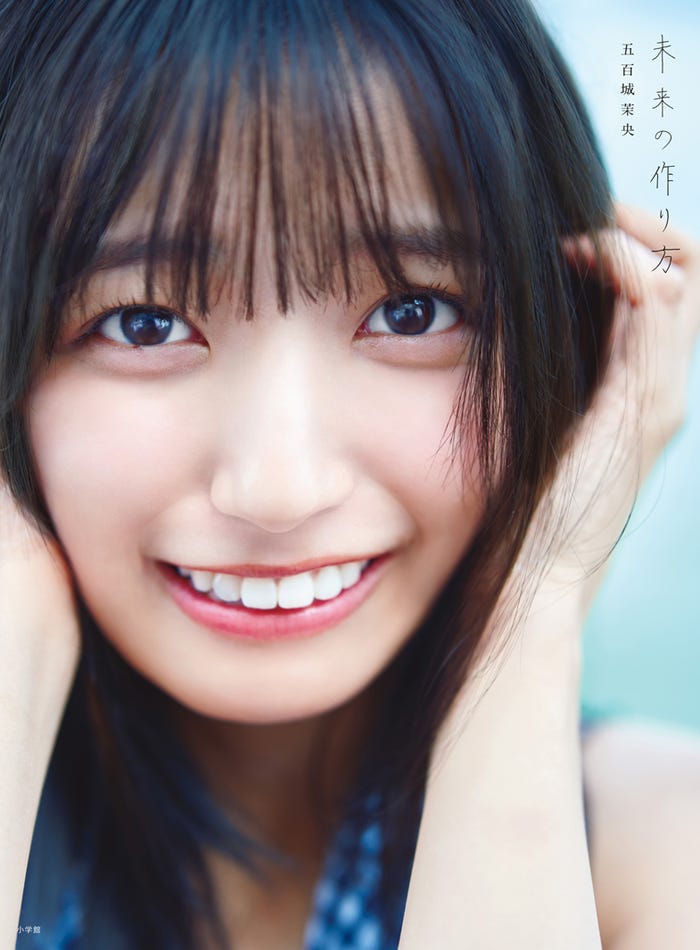 乃木坂46五百城茉央1st写真集「未来の作り方」撮影/藤原 宏