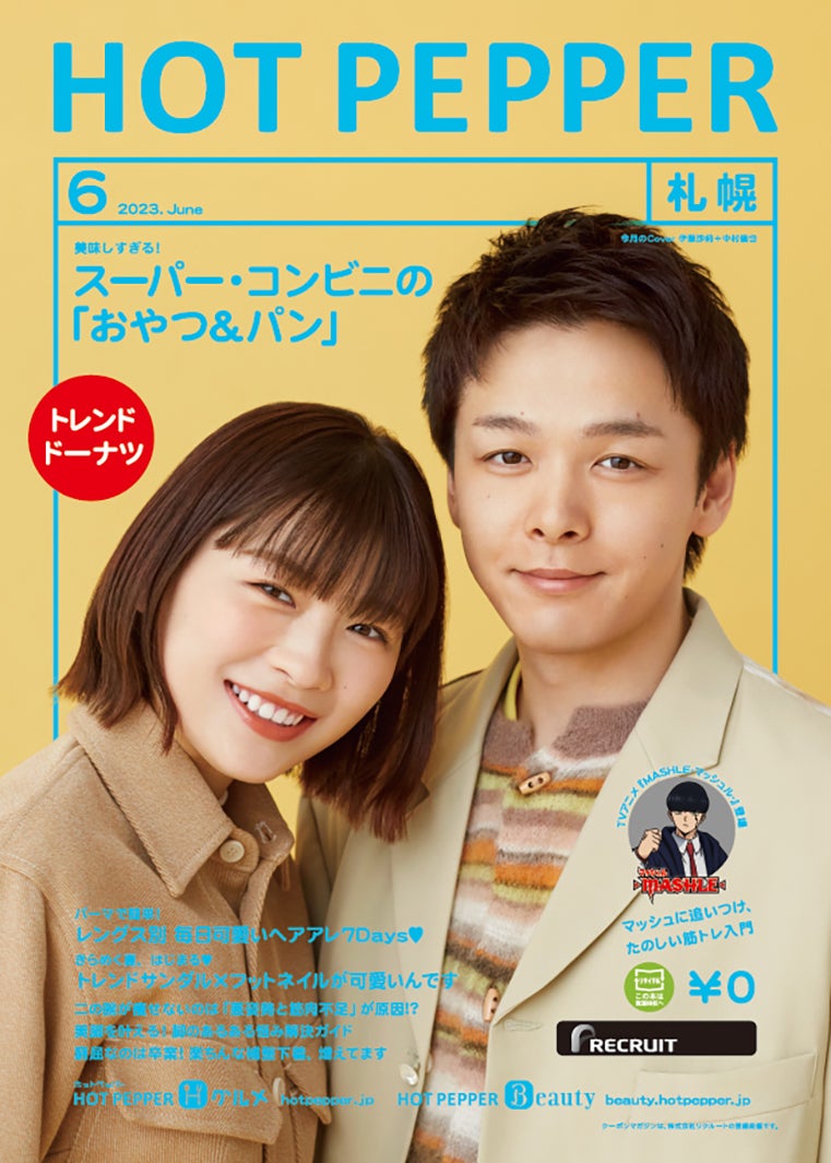 「HOT PEPPER」2023年6月号（5月26日発行）表紙：伊藤沙莉、中村倫也／撮影：横浪修