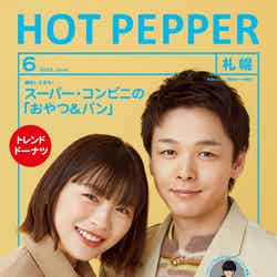 「HOT PEPPER」2023年6月号（5月26日発行）表紙：伊藤沙莉、中村倫也／撮影：横浪修