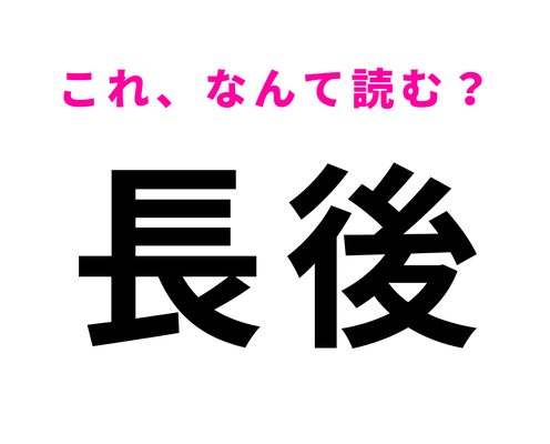 「長後」はなんて読む?静かで暮らしやすいエリア!