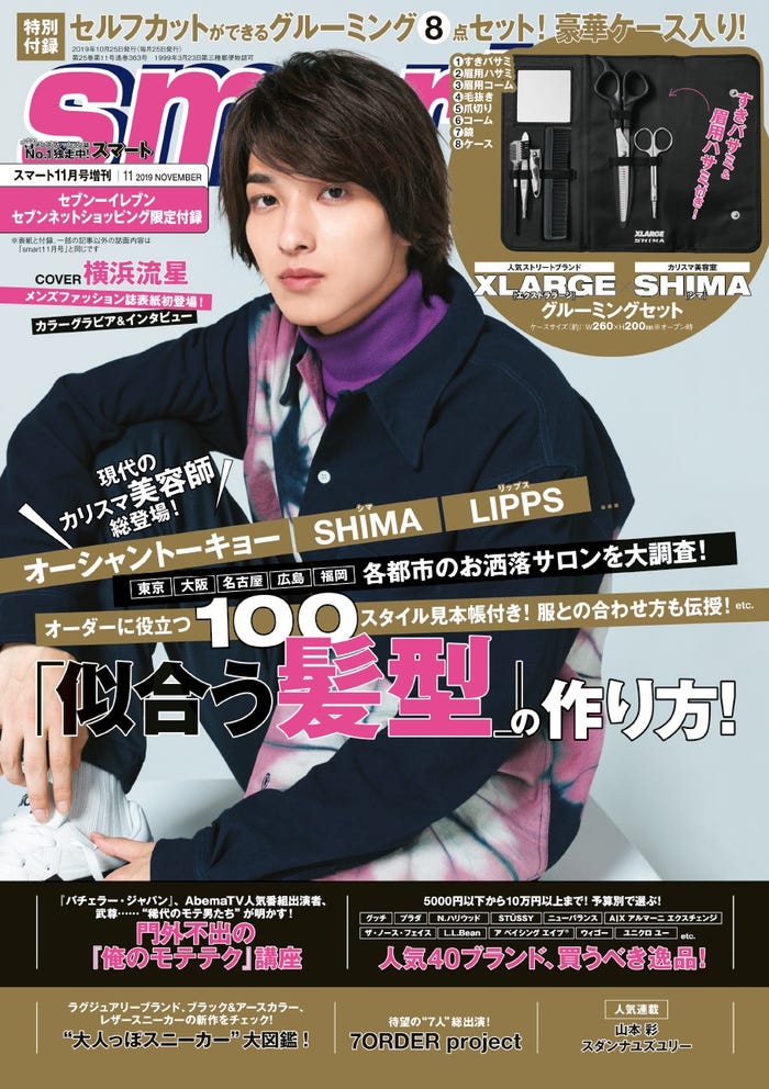 「smart」2019年11月号(9月25日発売、宝島社)増刊号表紙:横浜流星/提供画像