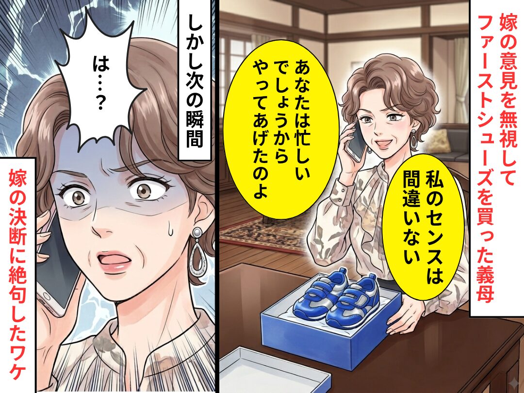 嫁の意見を“無視”して…ファーストシューズを買う義母！？しかし⇒嫁の【ある決断】に「は…？」義母が絶句！？