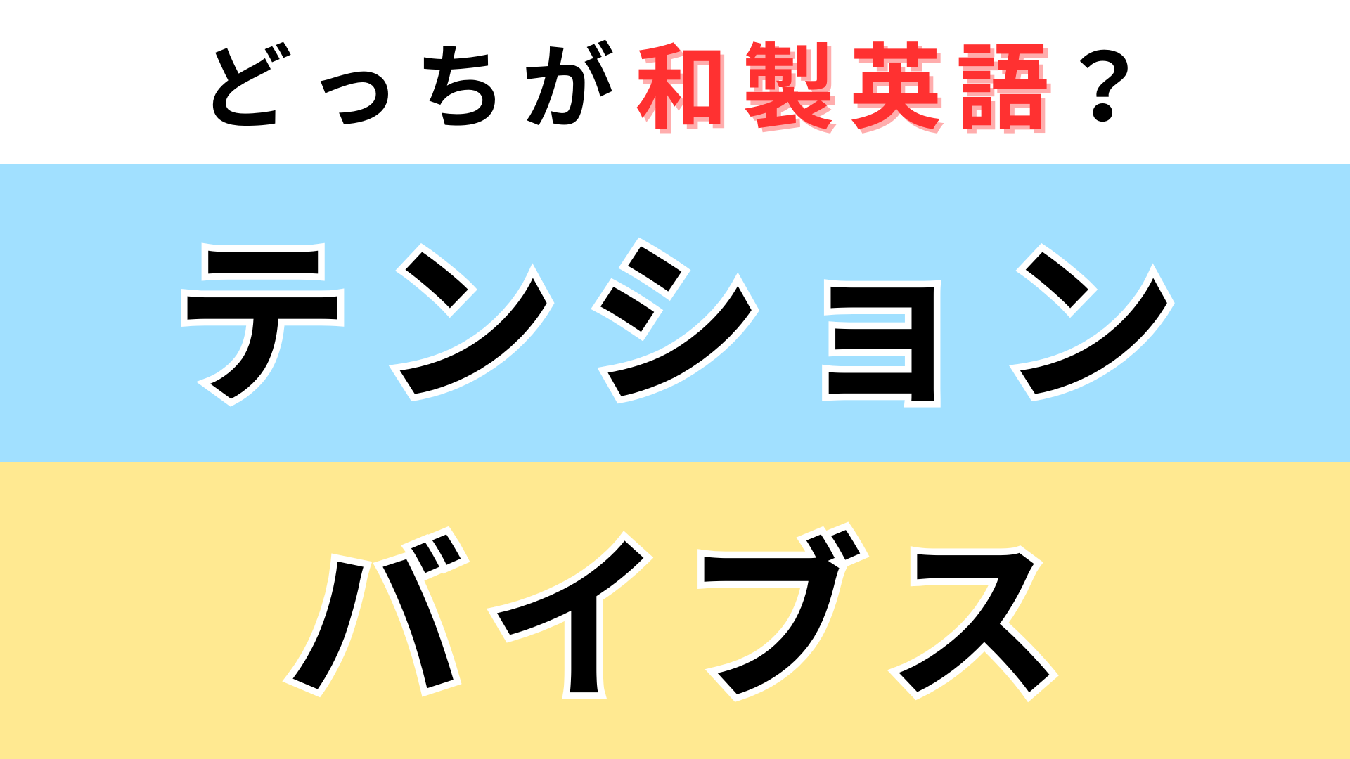 「テンション」or「バイブス」どっちが【和製英語】？間違えやすいので要注意！