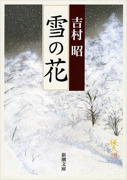 吉村昭「雪の花」（新潮文庫刊）（C）2025映画「雪の花」製作委員会