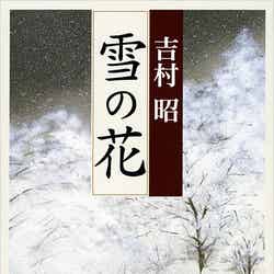 吉村昭「雪の花」（新潮文庫刊）（C）2025映画「雪の花」製作委員会
