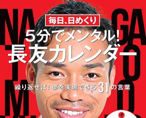 サッカー日本代表・長友佑都選手の「奇跡の言葉」が話題　10代女子にも人気沸騰