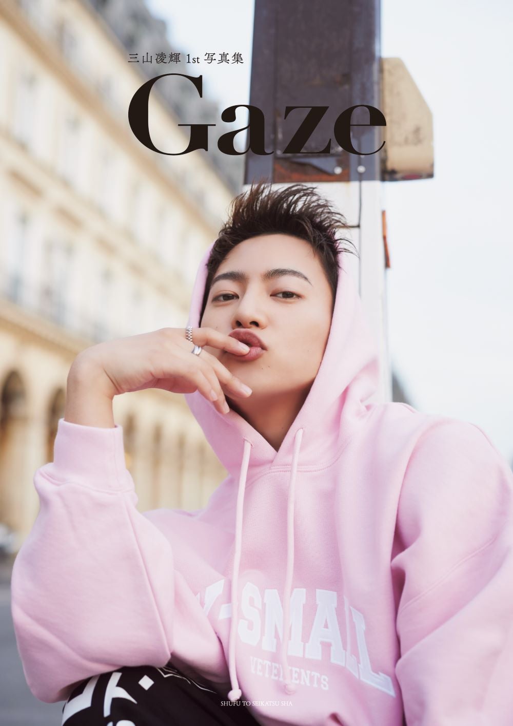 三山凌輝1st写真集「Gaze」楽天ブックス限定版表紙／撮影：嶌原佑矢