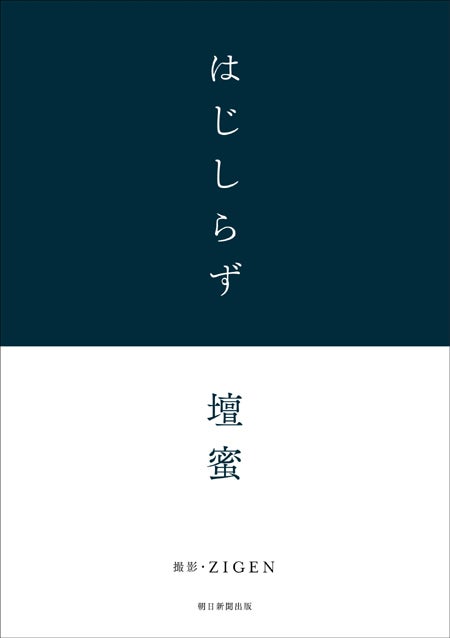 壇蜜の初フォトエッセイ「はじしらず」（朝日新聞出版、2013年12月20日発売）