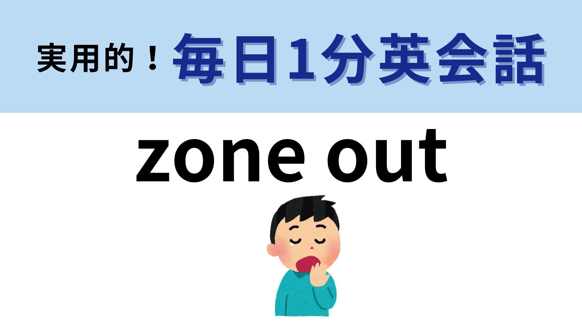 「zone out」の意味は？英語で表現できたらかっこいい...！【1分英会話】