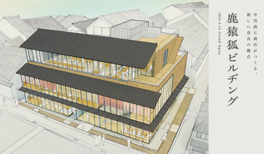 鹿猿狐ビルヂング／画像提供：中川政七商店