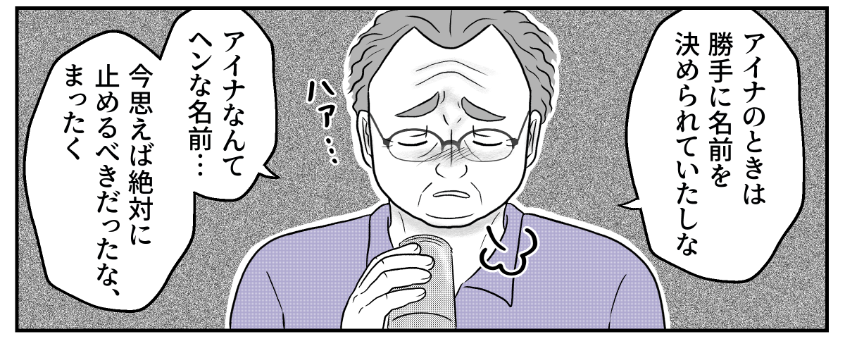 ＜義父の謝罪＞「変な名前付けて…」娘を侮辱された！？夫に強く抗議！信じられない…【第2話まんが】