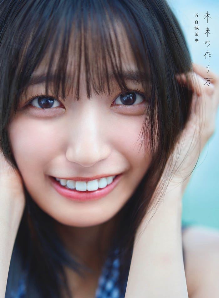 乃木坂46 五百城茉央1st写真集「未来の作り方」通常版表紙:撮影/藤原宏