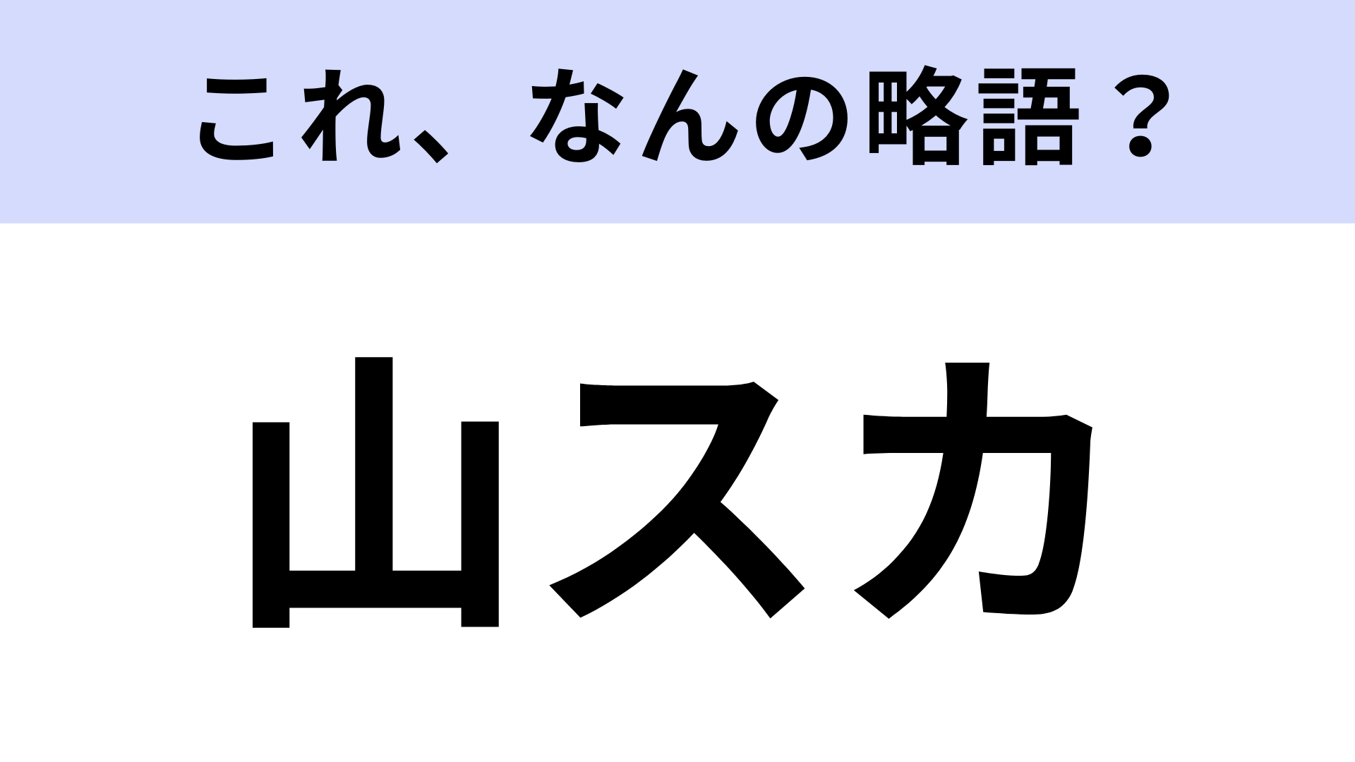 【略語クイズ】「山スカ」はなんの略？登山やハイキングで使う！