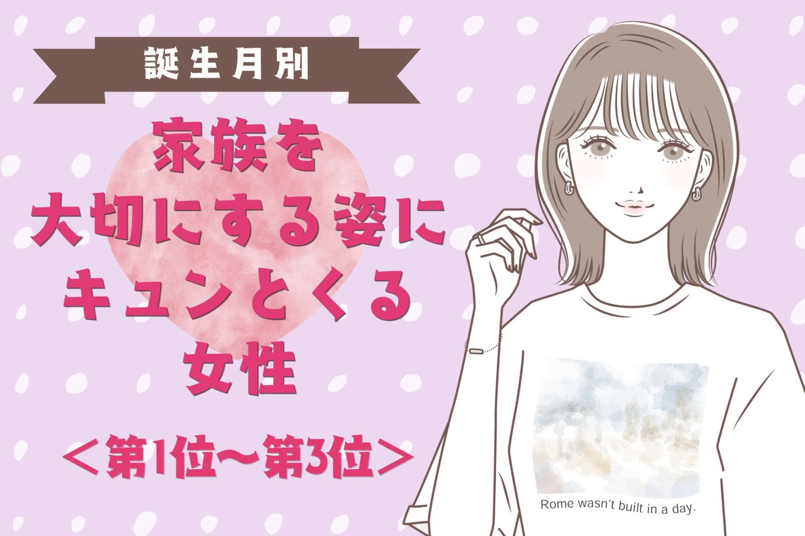 【誕生月別】家族を大切にする姿にキュンとくる女性ランキング＜第１位～第３位＞