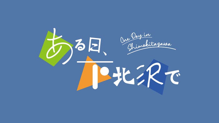 「ある日、下北沢で」(C)TOKYO MX