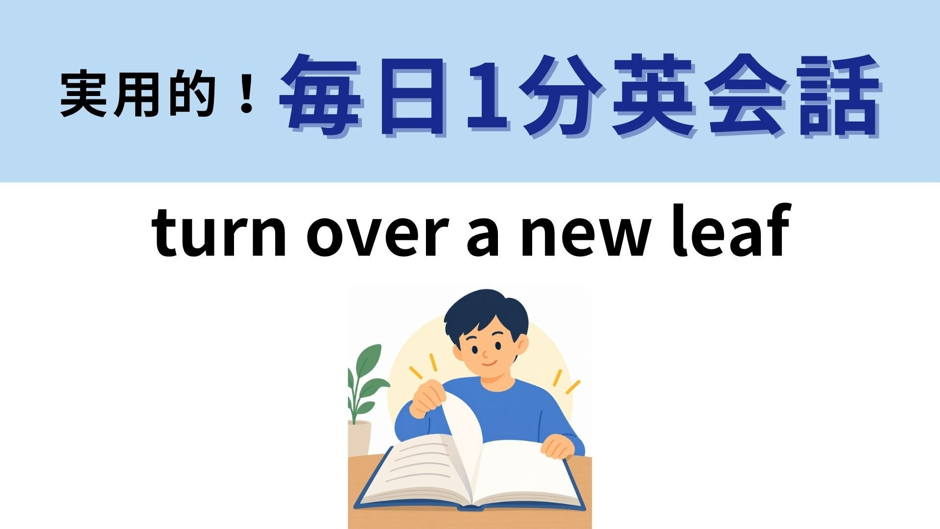 「turn over a new leaf」の意味は？新しい「leaf」の意味とは？【1分英会話】