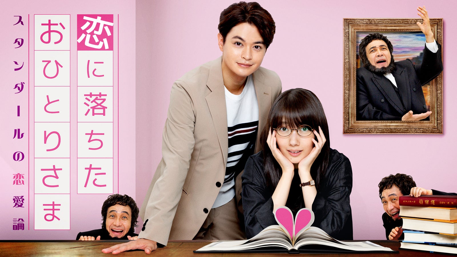 FANTASTICS佐藤大樹ら、波瑠主演「恋に落ちたおひとりさま」出演決定 キービジュアル＆予告編解禁