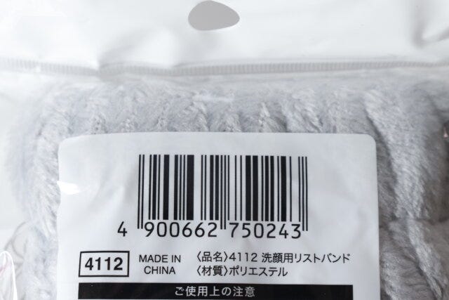 100円ショップ　100均　100円　百円　百円ショップ　便利　優秀　使える　おすすめ　オススメ　レビュー　人気　セリア　seria　洗顔用リストバンド　JAN　バーコード