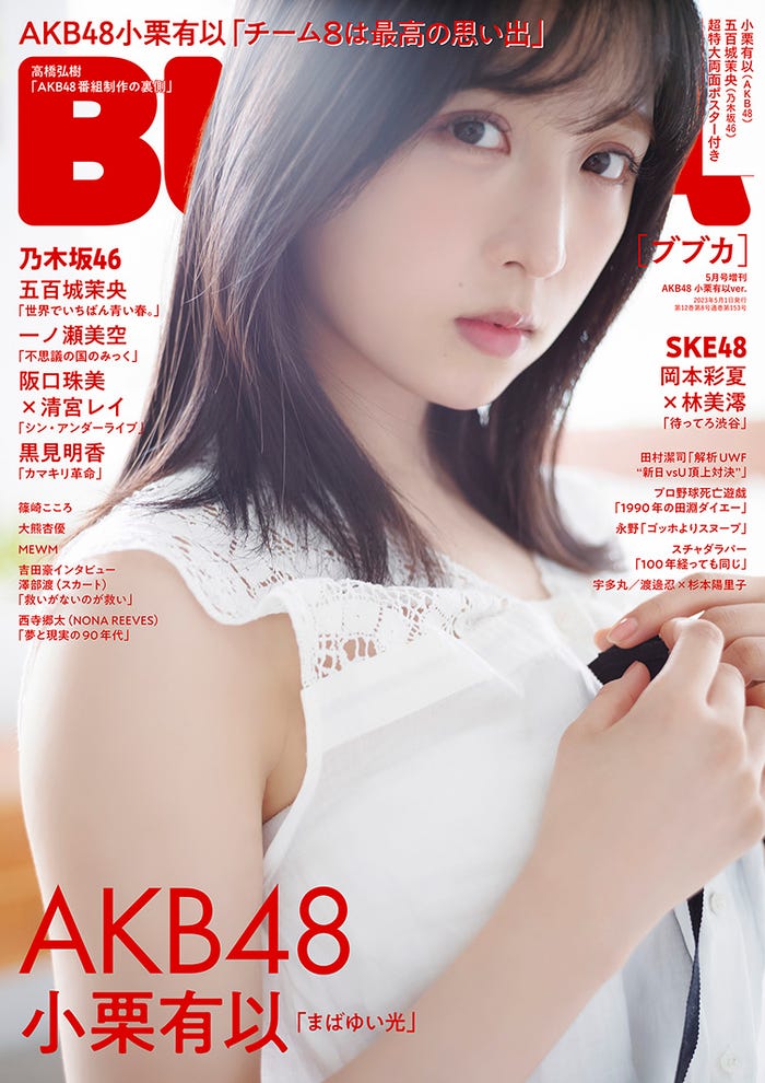 「BUBKA」5月増刊号(3月31日発売)表紙:小栗有以(画像提供:白夜書房)
