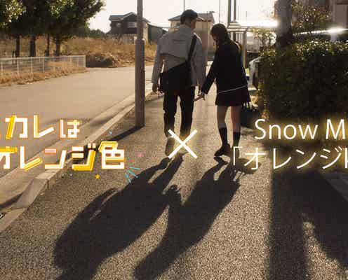 岩本照主演「モエカレはオレンジ色」&Snow Man「オレンジkiss」コラボMV解禁 メイキング映像も